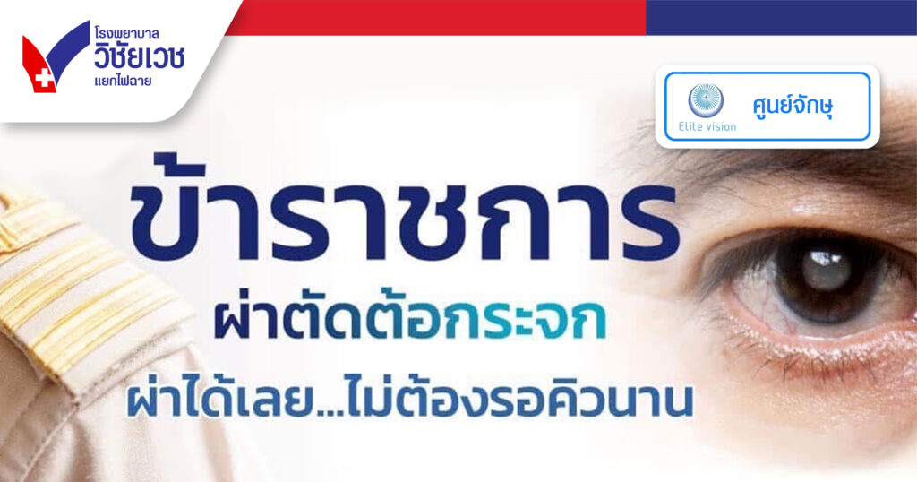 โปรแกรมผ่าตัดต้อกระจก (สิทธิข้าราชการ)