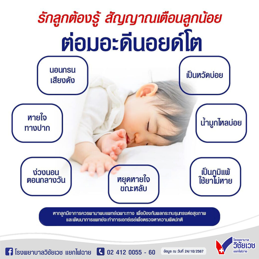 สัญญาณเตือนที่พ่อแม่ไม่ควรมองข้าม! “ต่อมอะดีนอยด์โต”