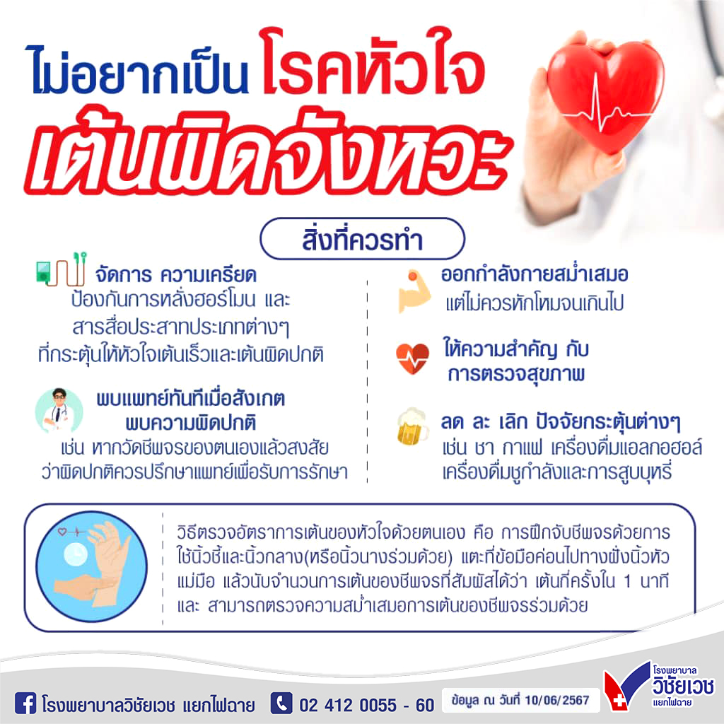 สิ่งที่ควรทำ ถ้าไม่อยากเป็น “โรคหัวใจเต้นผิดจังหวะ”