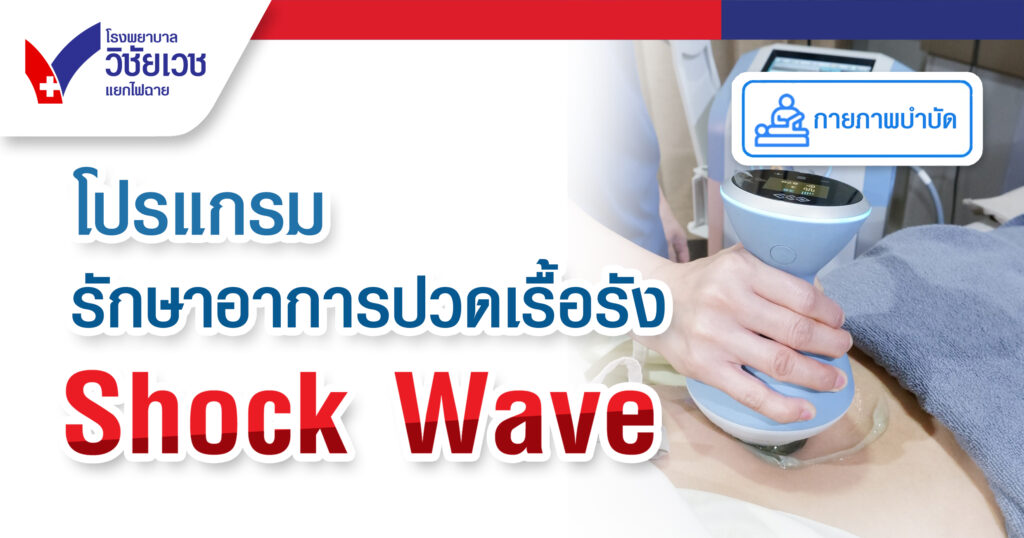 โปรแกรมรักษาอาการปวดเรื้อรัง Shock Wave