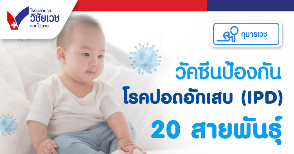 วัคซีนป้องกันโรคปอดอักเสบ 20 สายพันธุ์ (สำหรับเด็ก)