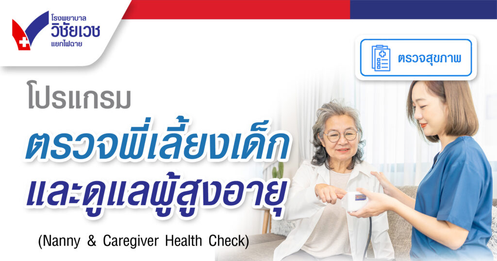 โปรแกรมตรวจสุขภาพพี่เลี้ยงเด็กและดูแลผู้สูงอายุ