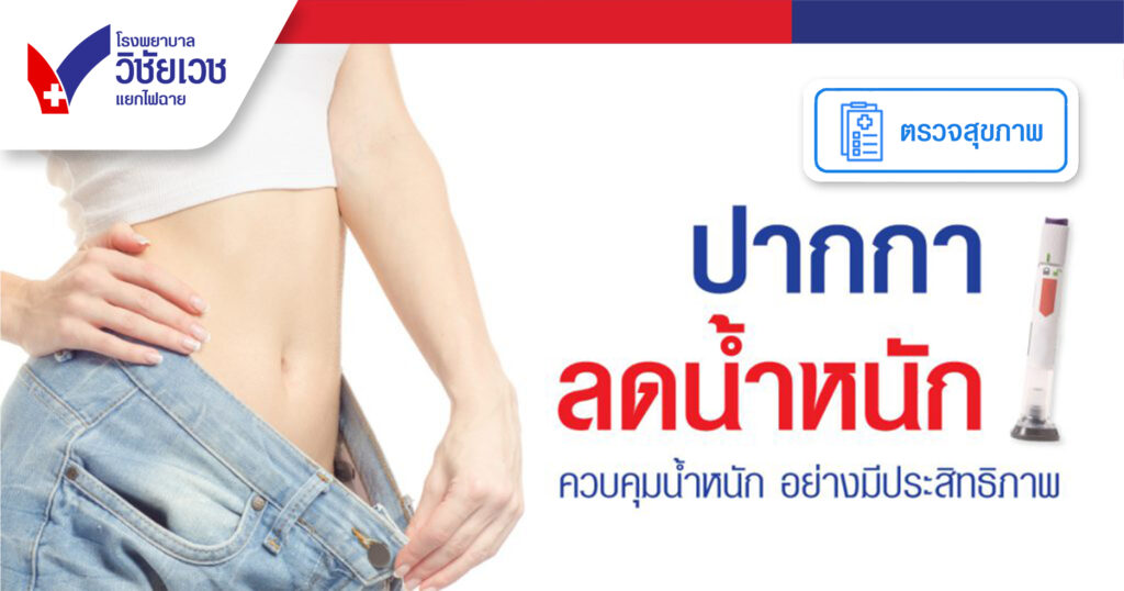 ปากกา ลดน้ำหนัก ควบคุมน้ำหนัก อย่างมีประสิทธิภาพ