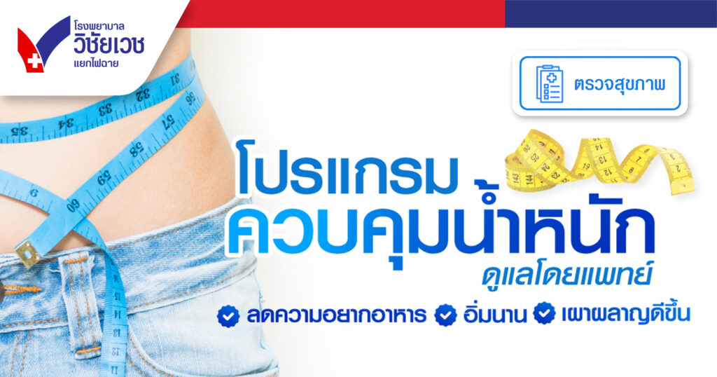 โปรแกรมควบคุมน้ำหนัก : ดูแลโดยแพทย์