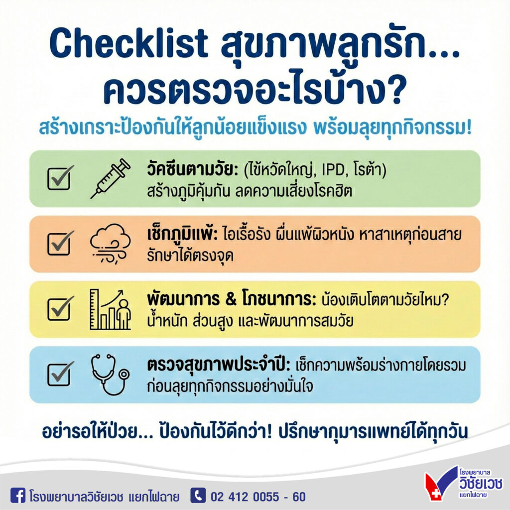 Checklist สุขภาพลูกรัก.. ควรตรวจอะไรบ้าง?