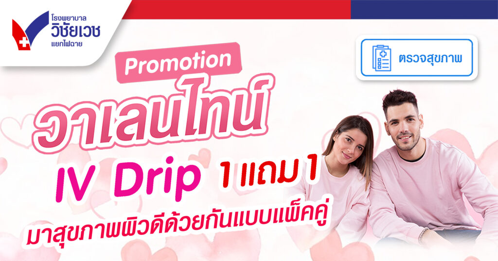 Valentine IV Drip สุขภาพผิวดีแพคคู่ 1 แถม 1