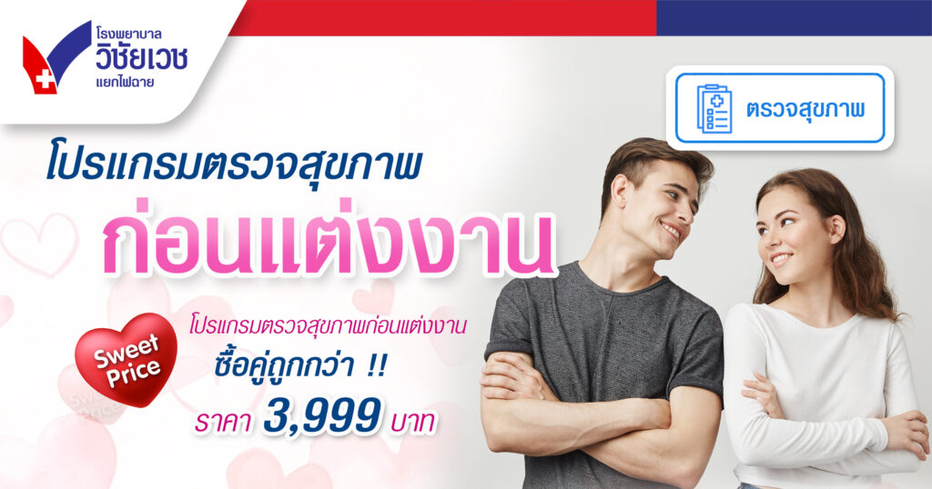 โปรแกรมตรวจสุขภาพก่อนแต่งงาน ซื้อคู่ถูกกว่า Sweet Price!!