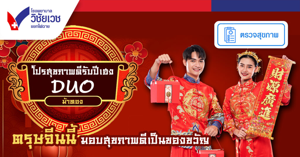 โปรสุขภาพดี รับปีเฮง DUO ปีม้าทอง