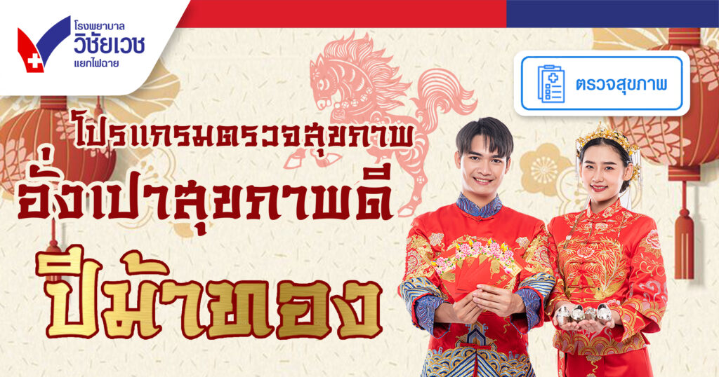 โปรแกรมตรวจสุขภาพ “อั่งเปาสุขภาพดี ปีม้าทอง”