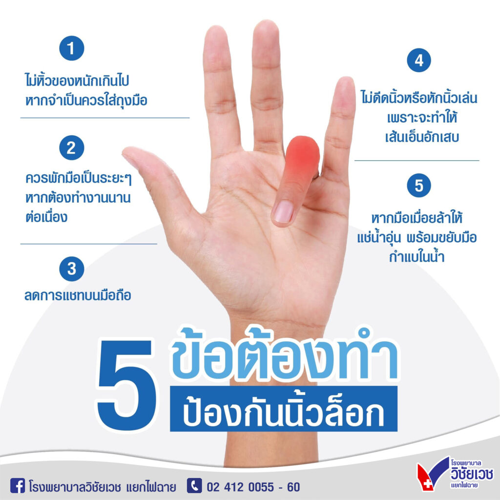 5 ข้อต้องทำ ป้องกันนิ้วล็อค