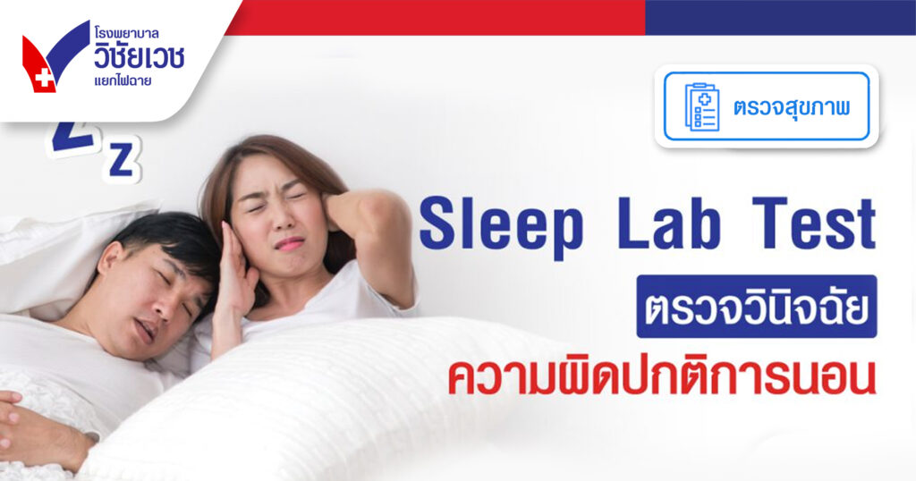 Sleep Lap Test ตรวจวินิจฉัยความผิดปกติการนอน