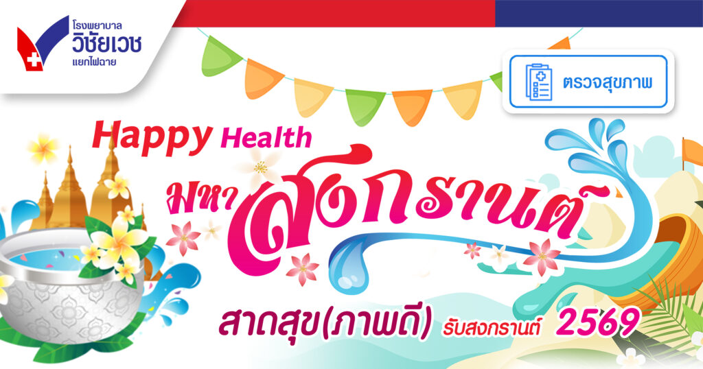 Happy Health สาดสุข(ภาพดี)รับสงกรานต์ 2569