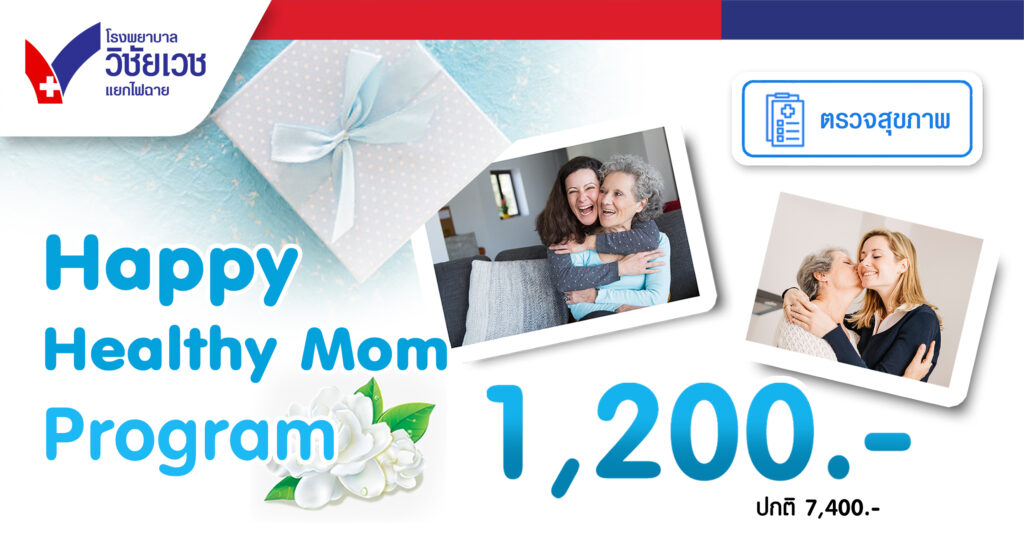 HAPPY Healthy MOM มอบของขวัญที่วิเศษที่สุดสำหรับแม่ คือ “สุขภาพที่ดี”