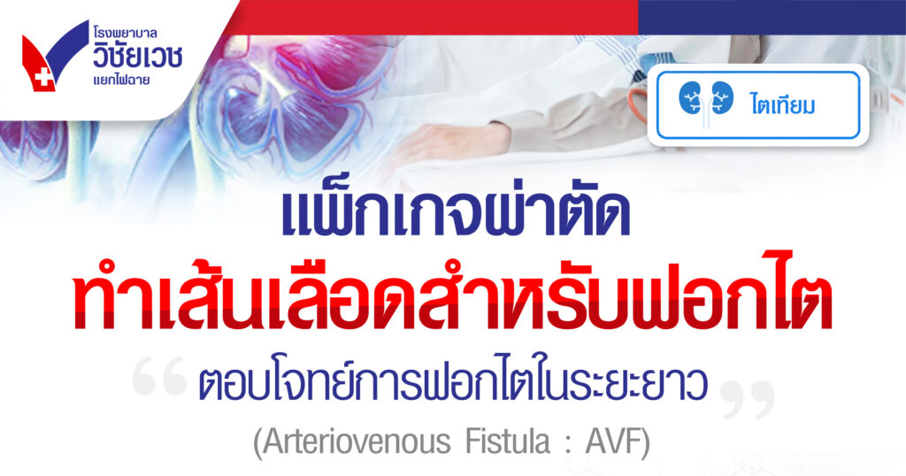 แพ็กเกจผ่าตัดทำเส้นเลือดสำหรับฟอกไต